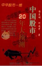 中华股市一绝  中国股市20年大预测（1999 PDF版）