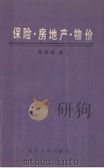 保险·房地产·物价 1990 PDF电子版封面 7307008459 张旭初著