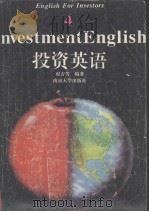 投资英语 1994 PDF电子版封面 7305022802 祝吉芳编著