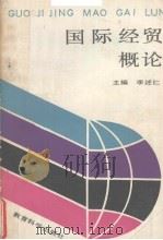 国际经贸概论   1990  PDF电子版封面  7504103381  李述仁主编 