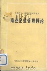 商业企业管理概论 1984 PDF电子版封面 《商业企业管理概论》编写组