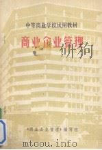 商业企业管理（1981 PDF版）