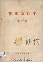 商业会计学  第3册（1979 PDF版）