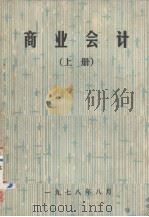 商业会计  试用（1979 PDF版）