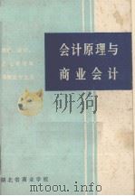 会计原理与商业会计（1987 PDF版）