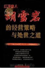 红顶商人胡雪岩的经济策略与处世之道 PDF电子版封面 7221047057 欧阳明镜著