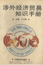 涉外经济贸易知识手册   1992  PDF电子版封面  7501718857  于刃钢主编 