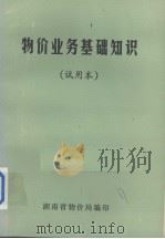 物价业务基础知识  试用本（1984 PDF版）
