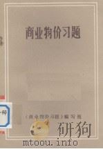 商业物价习题 1981 PDF电子版封面 《商业物价习题》编写组