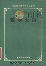 商业部系统中等专业学校商业财务会计专业教学大纲（1991 PDF版）