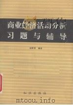 商业经济活动分析习题与辅导   1989  PDF电子版封面  7501503222  涂新国编著 