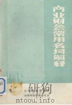 商业财会常用名词解释 1980 PDF电子版封面 山西省会计学会,山西财经学院会计系编