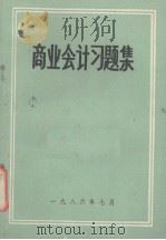 商业会计习题集（1986 PDF版）