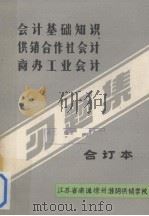 会计基础知识、供销合作社会计、商办工业会计习题集合订本 1984 PDF电子版封面 孙根荣编