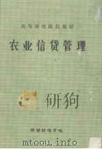 高等财经院校教材  农业信贷管理（1984 PDF版）