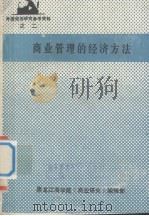 外国经济研究参考资料之二 商业管理的经济方法 1980 PDF电子版封面 黑龙江商学院《商业研究》编辑部