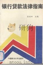 银行贷款法律指南 1992 PDF电子版封面 7562008116 张培田主编