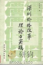 深圳价格改革理论与实践（1988 PDF版）
