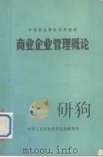 商业企业管理概论 1985 PDF电子版封面 中华人民共和国商业部教育司