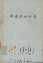 商业企业财务（1981 PDF版）
