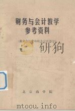 财务与会计教学参考资料 商业会计学和财务分析部分 1981 PDF电子版封面 北京商学院财会计统系编