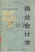 商业会计学 下 1984 PDF电子版封面 4300·49 金中泉,丁承厚等编