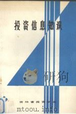 投资信息知识（1989 PDF版）