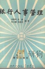 银行人事管理（1990 PDF版）