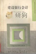 建设银行会计 1991 PDF电子版封面 750051215X 张金林等编写;《建设银行会计》编写组编