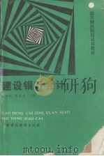 建设银行会计 1991 PDF电子版封面 7500514263 郭鹏程,贾永言主编