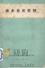 商业仓库管理（1981 PDF版）