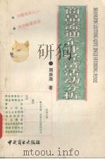 商品流通企业经济活动分析 1994 PDF电子版封面 7504412716 周崇尧著