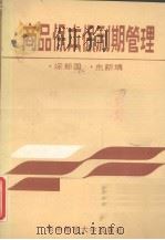 商品保本保利期管理   1988  PDF电子版封面  7562201900  涂新国，朱新靖 