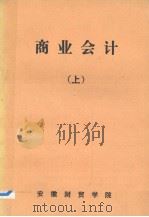 商业会计  上（1984 PDF版）