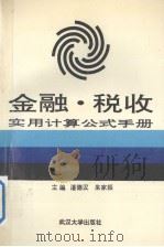 金融·税收实用计算公式手册 1992 PDF电子版封面 7307012197 朱家振主编