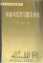 财政与信贷习题与辅导  修订本（1994 PDF版）