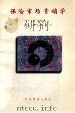 保险市场营销学 修订版 1997 PDF电子版封面 7501739188 姚久荣,马云主编