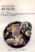 高等院校金融类教材  再保险   1997  PDF电子版封面  7810175548  陈继儒主编 
