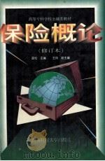 高等专科学校金融类教材 保险概论 修订本 1997 PDF电子版封面 7810175645 蓝松主编
