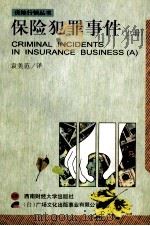 金融投资丛书 保险犯罪事件 上 1997 PDF电子版封面 7810552473 袁美范译