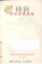 经济法规选编(二)（ PDF版）