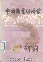 中国商业经济学（1982 PDF版）