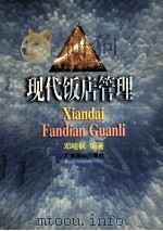 饭店管理知识丛书  现代饭店管理（1998 PDF版）