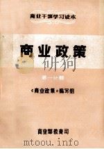 商业干部学习读本  商业政策  第1分册（1984 PDF版）