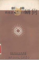 新编商业企业财务习题集 1990 PDF电子版封面 RA3·42F701 罗晓凡主编