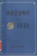 商业企业财务 1987 PDF电子版封面 4237·257 罗晓凡