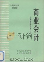 商业会计  工商财务会计  第2分册（1986 PDF版）