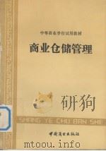 商业仓储管理（1987 PDF版）