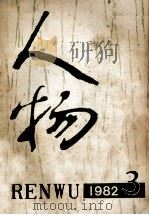 人物  1982  3   总第13期（1982.05 PDF版）
