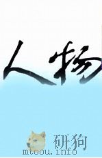 人物  1991 4--6 总第68--70期（1991 PDF版）